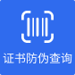 证书查询